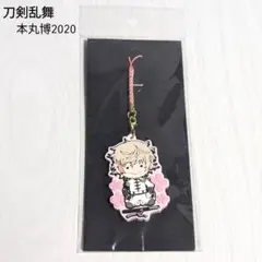 【新品 未開封品】 刀剣乱舞 本丸博2020 ラバーストラップ 物吉貞宗