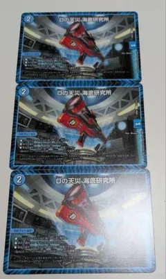 Dの天災　海底研究所　3枚