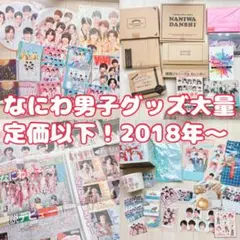 なにわ男子　グッズ　まとめ売り