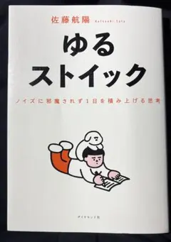ゆるストイック : ノイズに邪魔されず1日を積み上げる思考