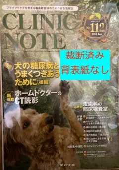 CLINIC NOTE　112号（2014年11月）　裁断済み