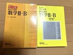 数研出版 改訂版 チャート式 解法と演習 数学II+B