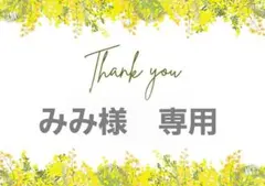 みみ様　専用