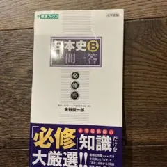 日本史B一問一答【必修版】