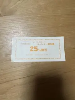 フライングガーデン 爆弾ハンバーグパートナー割引券 25%OFF 1枚