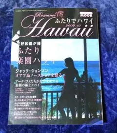 ふたりでハワイ 2009-10 MOOK
