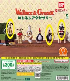 ウォレスとグルミット　めじるしアクセサリー
