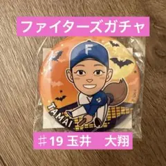 玉井大翔　ファイターズガチャ　ハロウィンver 缶バッジ