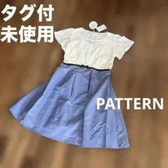 PATTERN タグ付き未使用　ワンピース