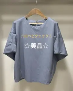 【美品】ロペピクニック　半袖　カットソー　ブルー