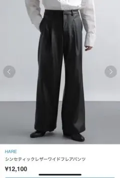 HARE シンセティックレザーワイドフレアパンツ 　ブラック