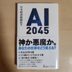 AI 2045 日本経済新聞社 編
