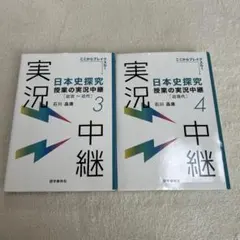 日本史探究授業の実況中継(3) 近世～近代 (4)近現代 2冊セット