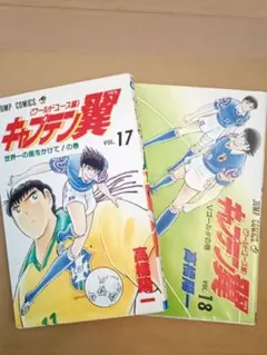 当時物 初版 キャプテン翼 ワールドユース編 1巻 高橋陽一 - メルカリ