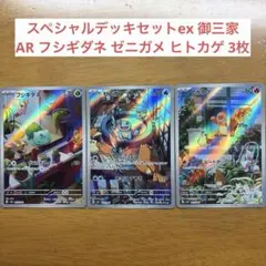 スペシャルデッキセットex 御三家 AR フシギダネ ゼニガメ ヒトカゲ 3枚