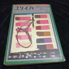 유리카 현대시의 실험 1978년 10월 임시 증간호