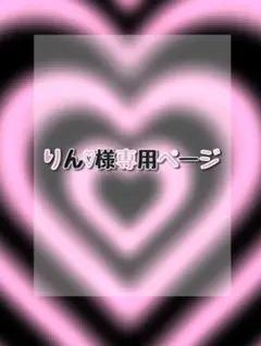 りん♡様専用ページ