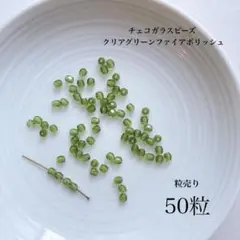 495) 50粒 / ¥500 チェコビーズ　クリアグリーンファイアポリッシュ