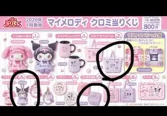 マイメロディ　クロミ当りくじ