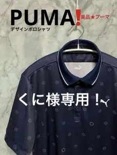くに様専用！美品★PUMA プーマ ゴルフウェア デザインポロシャツ 刻印ボタン