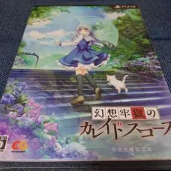 【新品未開封】ps4 幻想牢獄のカレイドスコープ 完全生産限定版