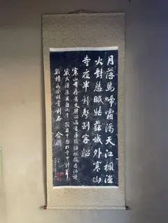 【真作】掛軸　張継　拓本　楓橋夜泊　文学と書の融合　中国古典　R145 真作】掛軸 張継 拓本 楓橋夜泊 文学と書の融合 中国古典