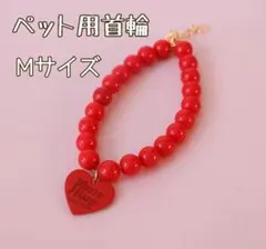 681　猫犬用 首輪 Mサイズ ビーズ　赤　ハートチャーム　ペット用 推し活