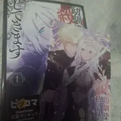 幼馴染が私を殺そうとしてきます 1　メロンブックス特典つき