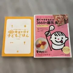 離乳食本　幼児食本　2冊セット
