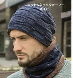 ネイビー ニット帽 ネックウォーマー付き