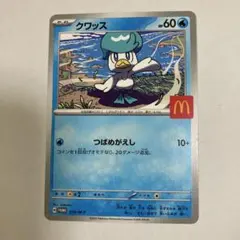 ポケモンカード　クワッス　マック　ハッピーセット