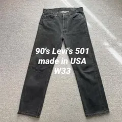 90's Levi's 501 선염색 블랙 W33