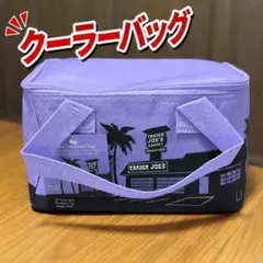 クーラーバッグ Trader Joe's トレジョ ミニ保冷バッグ 紫 新品