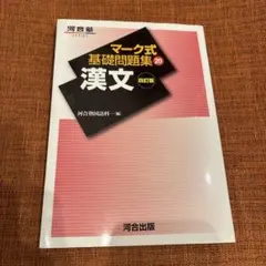 河合塾マーク式基礎問題集　漢文