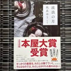 流浪の月 凪良ゆう 本屋大賞受賞