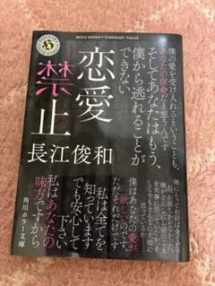 恋愛禁止 長江俊和