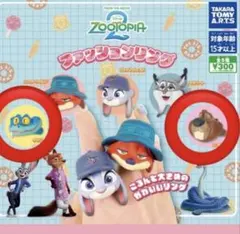 ズートピア2 ファッションリング ゲイリー　ニブルス