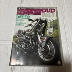 旧車會DVD Vol.4