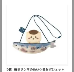 くりまんじゅうだらけくじ D賞 焼きサンマのぬいぐるみポシェット