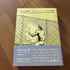 ISHIYA私観 ジャパニーズ・ハードコア30年史