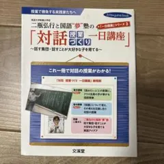 二瓶弘行と国語"夢"塾の「対話授業づくり一日講座」 : 授業で勝負する実践家た…
