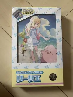 コレクションファイルセット　リーリエ　新品