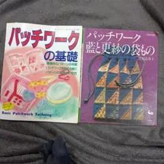 パッチワークの本 2冊セット