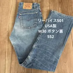 92年製 米国製 リーバイス 501 W30 ボタン裏552 USA製のサムネイル