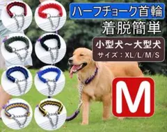 犬用 ハーフチョーク 首輪 中型犬 大型犬 着脱簡単 しつけ用 トレーニング首輪