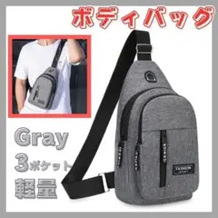 ボディバッグ ワンショルダー 斜めがけ ショルダーバッグ 軽量 撥水 防水 灰色