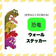 ウォールステッカー　恐竜　ダイナソー　子供部屋　お風呂　洗面所　壁　シール