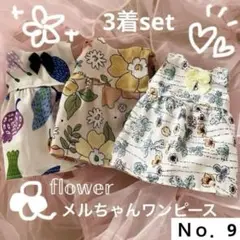 メルちゃんの服 ハンドメイド Ｎｏ．9