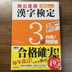 漢字検定 3級 合格問題集 2022年版