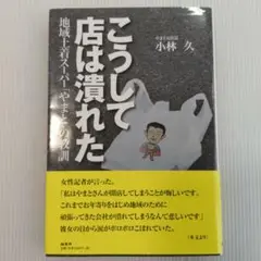 ✅こうして店は潰れた 小林 久
